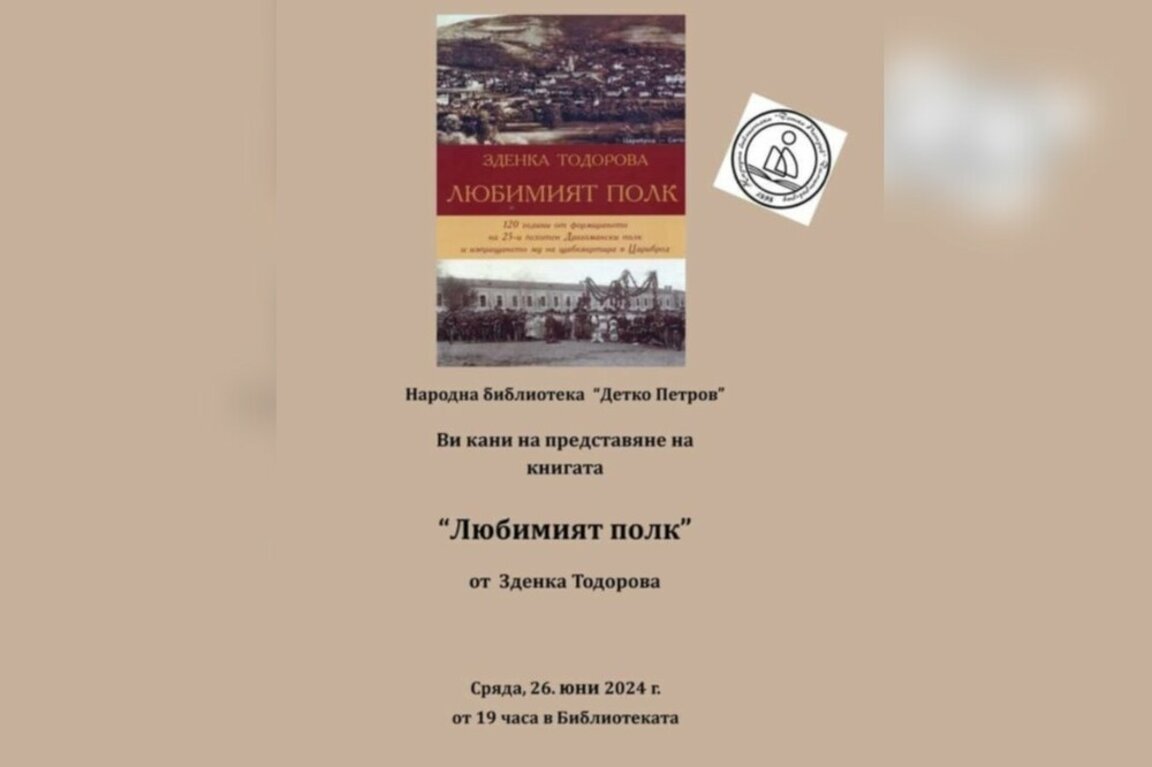 Зденка Тодорова с премиера на новата си книга “Любимият полк” в Цариброд