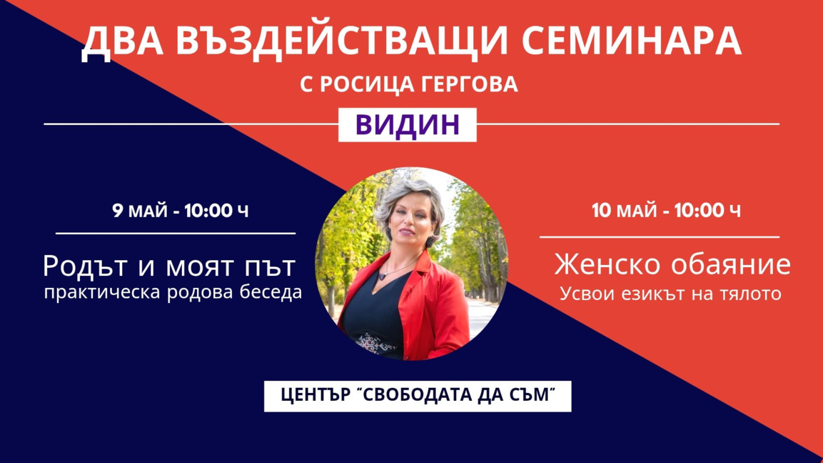 Росица Гергова организира  два семинара във Видин