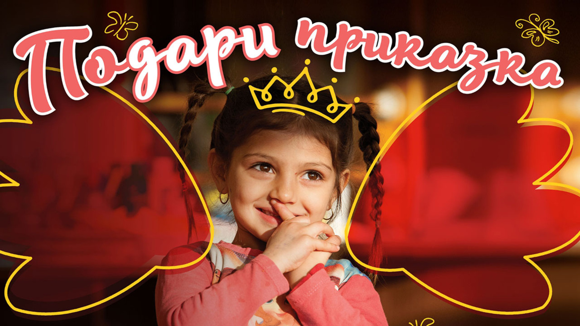 Подари приказка – подари бъдеще