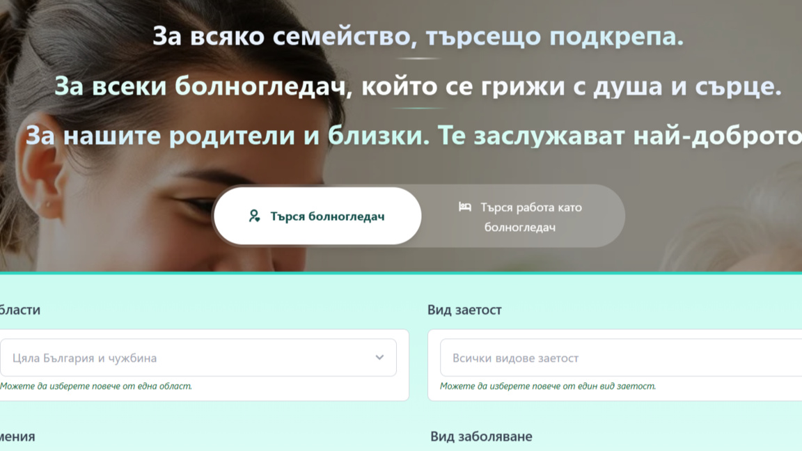 Безплатна платформа помага в търсенето на болногледачи