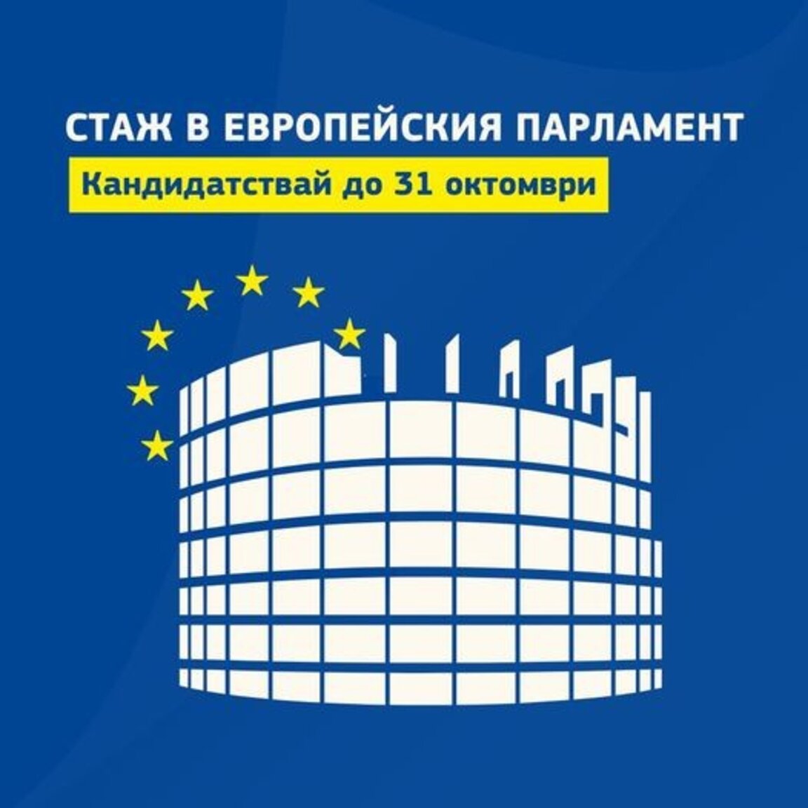 Стаж в европейските институции? Програма „Робер Шуман“ дава такава възможност