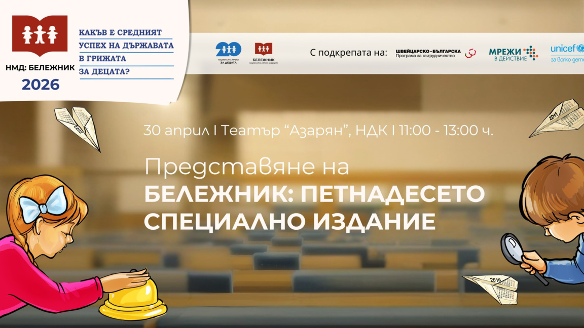 "Бележник" 2026: оценка на държавните политики за децата в България