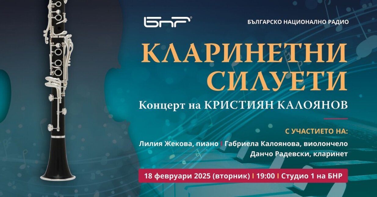 Концертът "Кларинетни силуети" ще бъде представен тази вечер в Първо студио на БНР