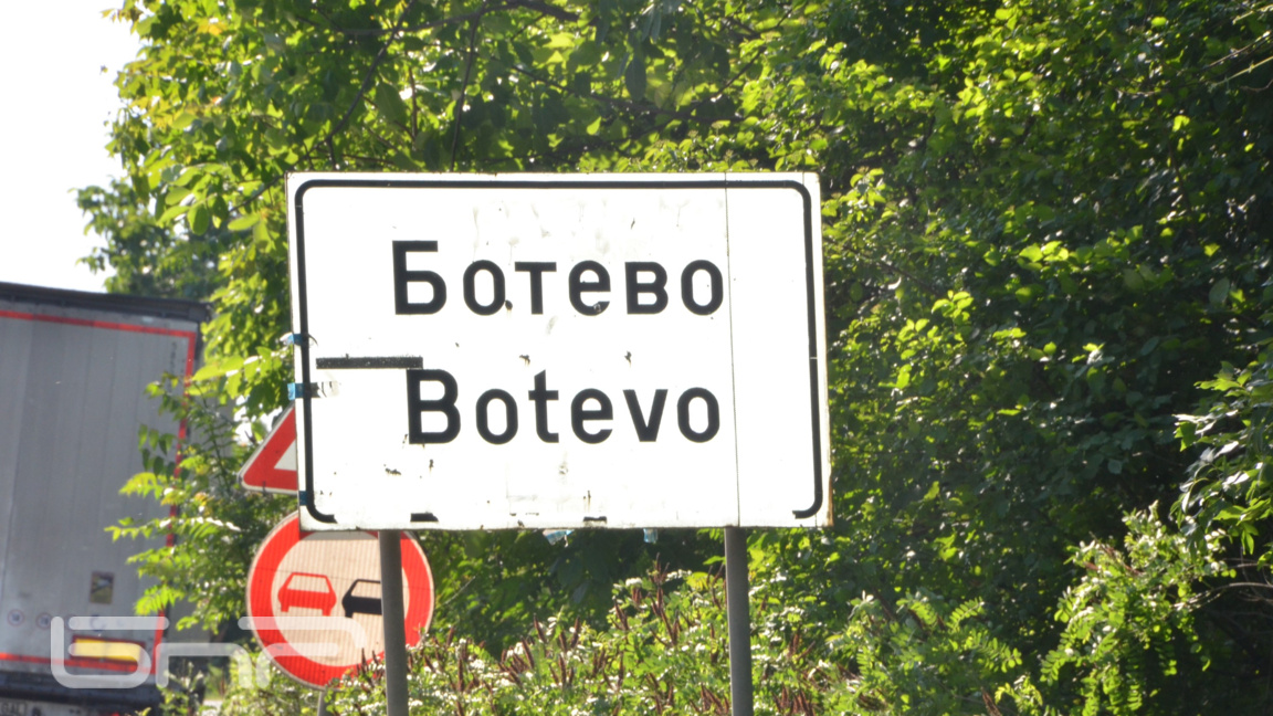 Село Ботево