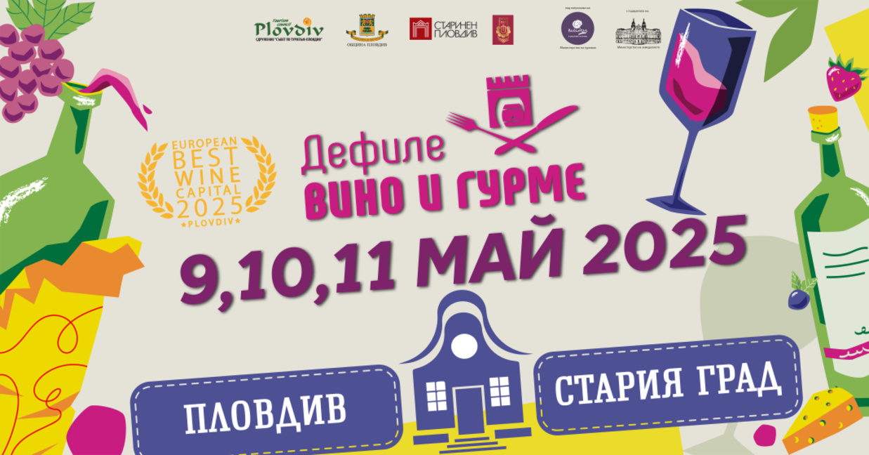 „Дефиле Вино и гурме“ 2025 - срещи с виното и добрата храна