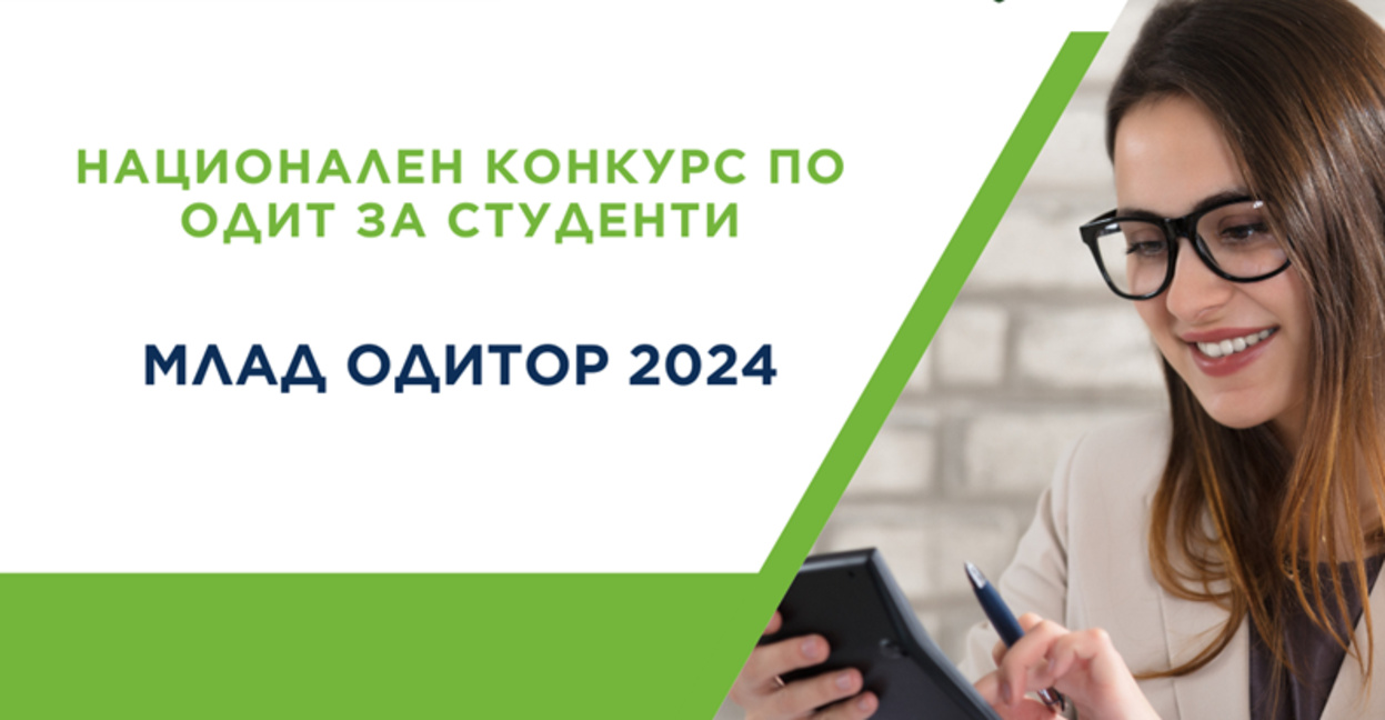 Студенти, със специалност Икономика от всички университети, могат да участват в конкурса "Млад одитор"
