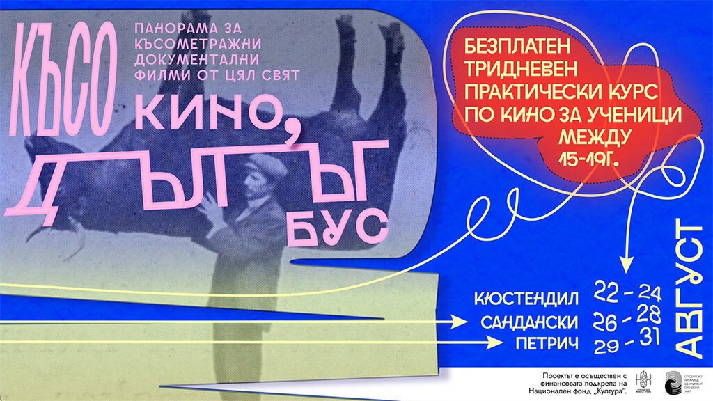 У Ћустендилу почиње Фестивал „Кратки филм у дугом бусу“