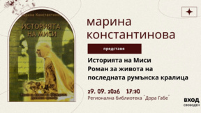 В Добрич представят нов роман за кралица Мария Единбургска