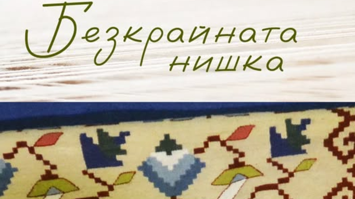БХБ обединява приятели и партньори в кампанията "Безкрайната нишка"