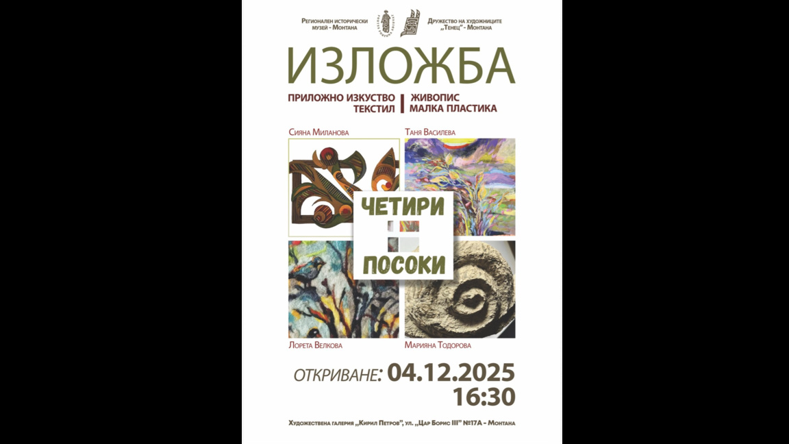 Художнички обединяват таланта си в "Четири посоки" в Монтана