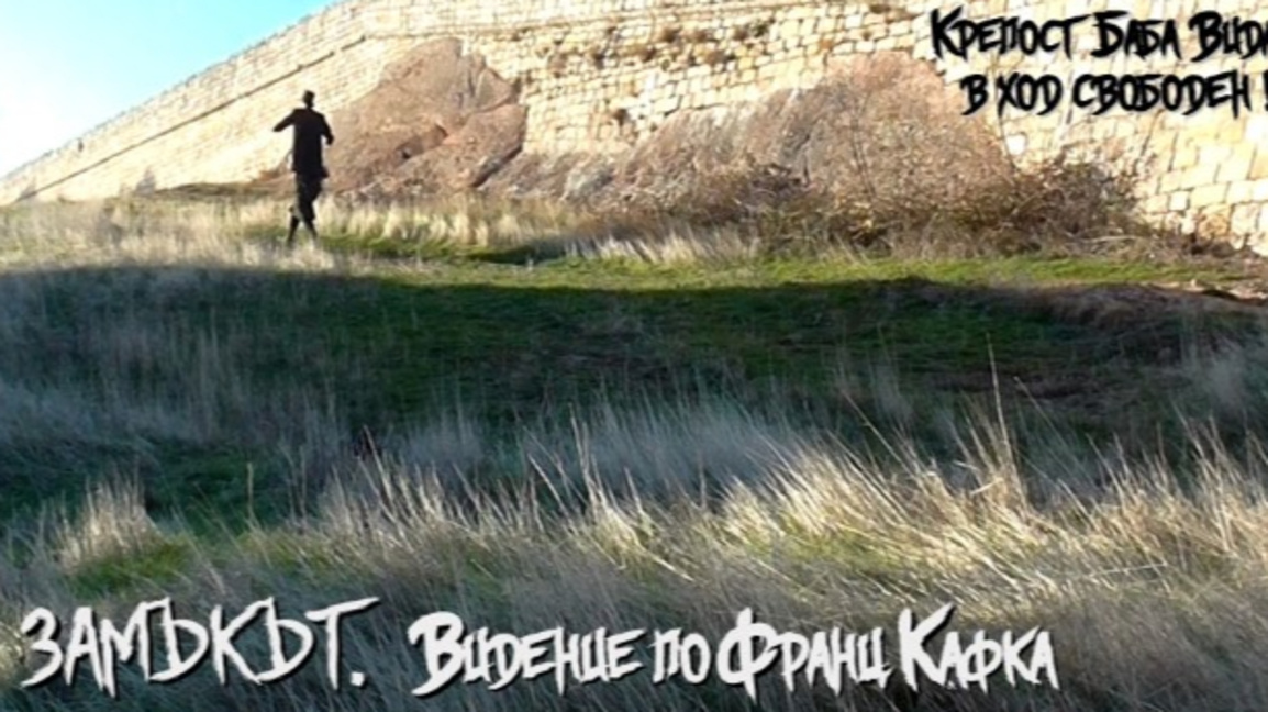"Баба Вида" се превръща в "Замъкът" на Кафка
