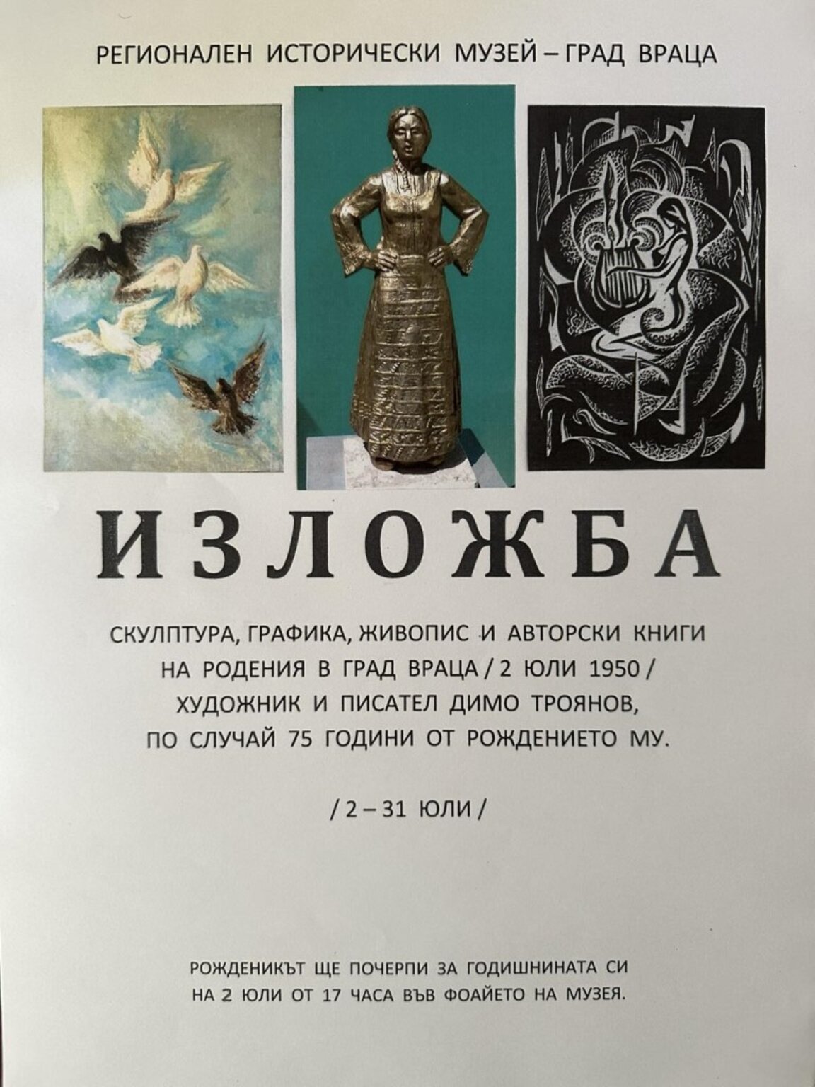 Димо Троянов отбелязва 75-годишнина с изложба във Враца