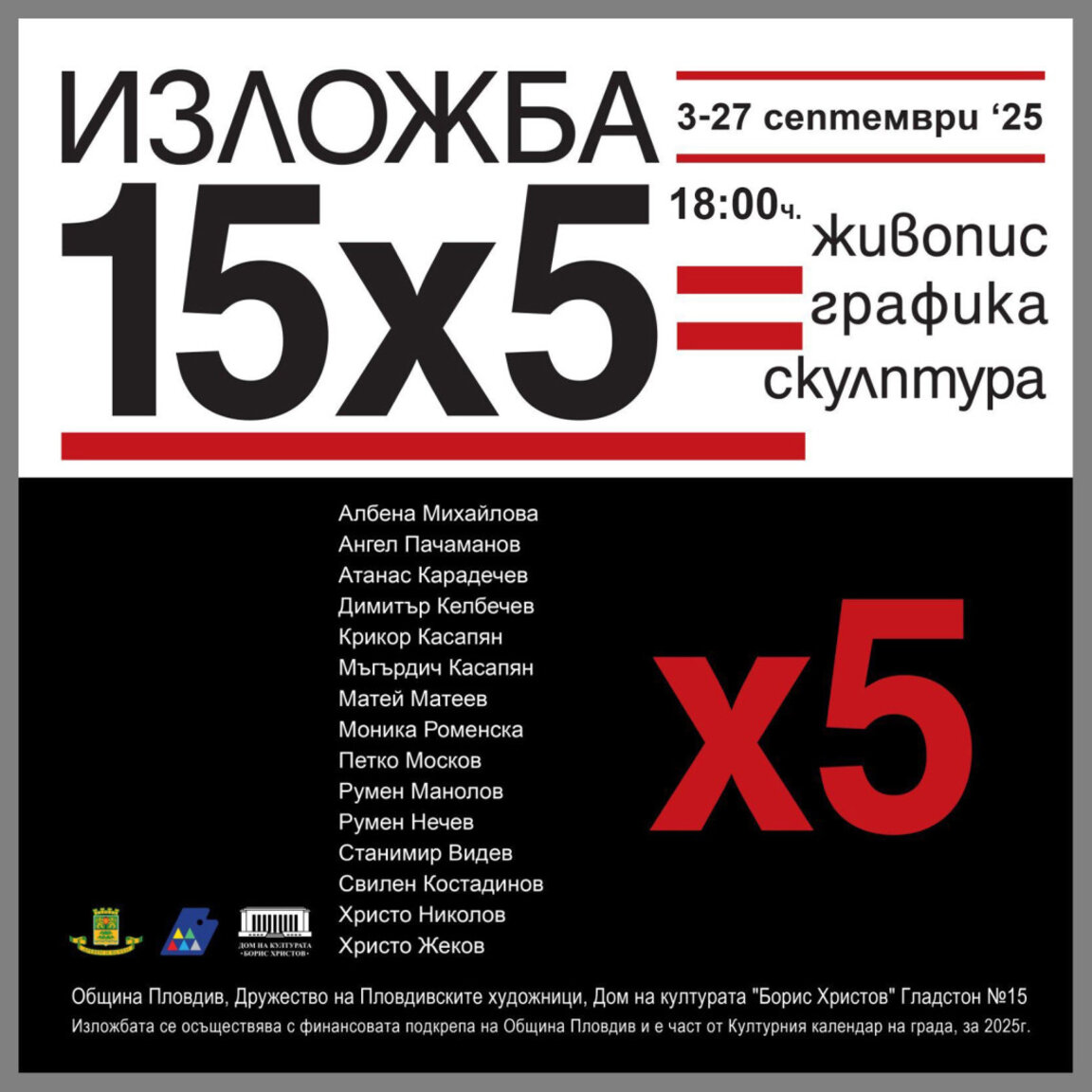 Откриват 30-то издание на емблематичната изложба "15 х 5"