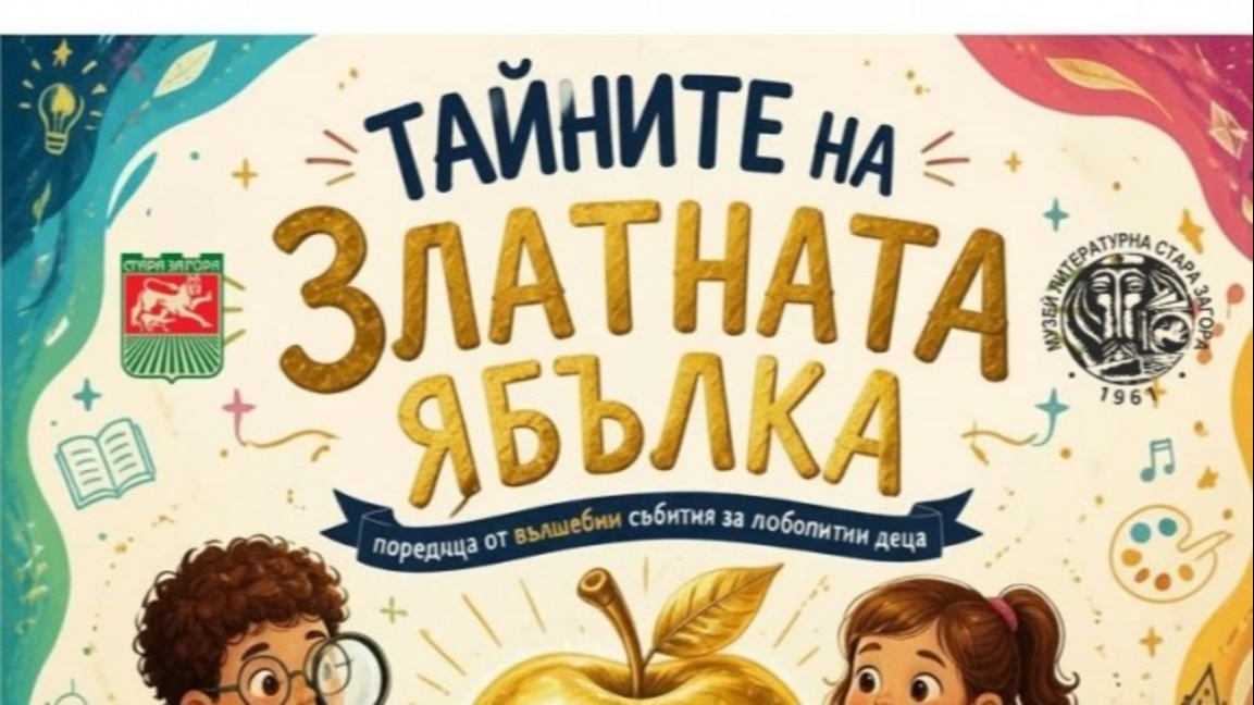 „Тайните на Златната ябълка“ в Музей „Литературна Стара Загора“