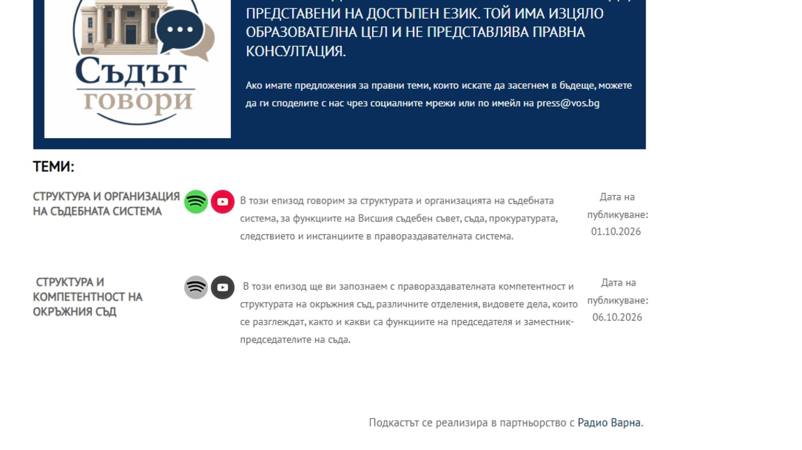 Съдът говори: образователен подкаст "превежда" езика на правото за гражданите