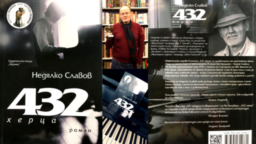 Романът "432 херца" на Недялко Славов ще достигне до читатели в Бразилия