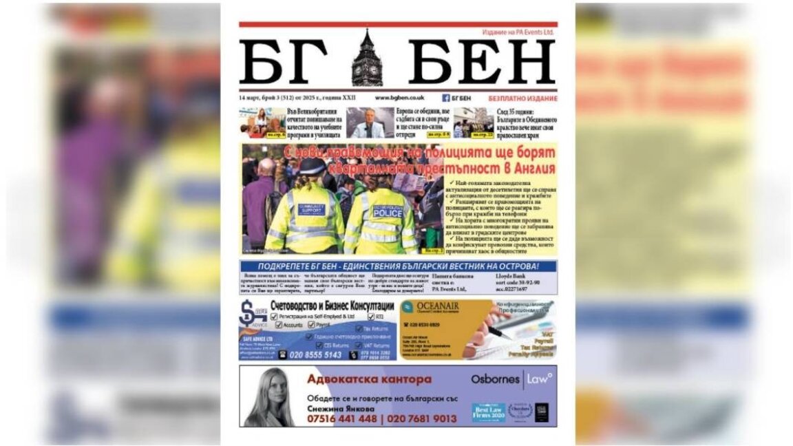 Issue 3 for 2025 of the Bulgarian newspaper in UK "BG BEN" has been published