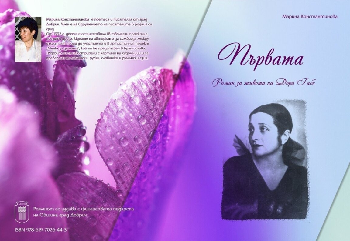 Дора Габе и Йордан Йовков оживяват на страниците на романите на Марина Константинова