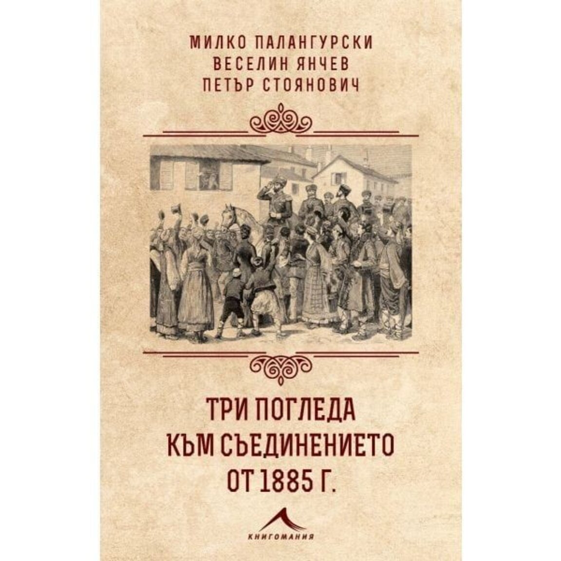 Книгата "Три погледа към Съединението" представят тази вечер в Казанлък