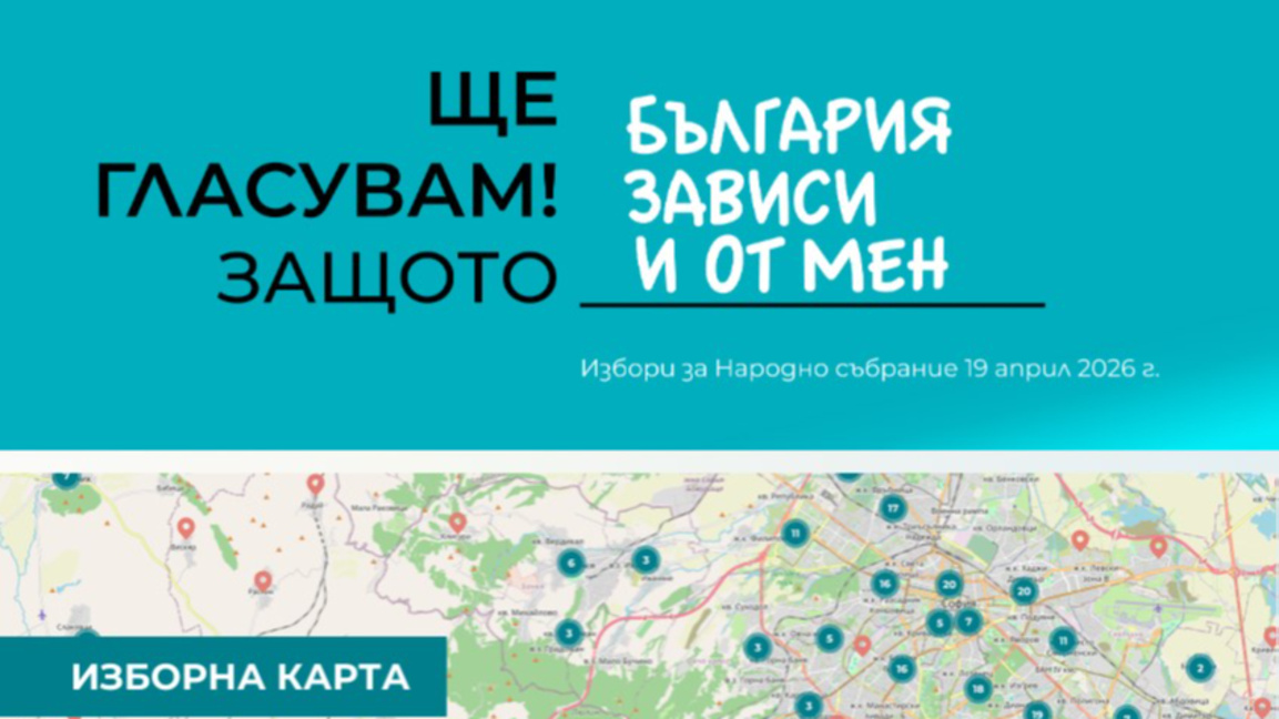 ЦИК пусна на сайта си интерактивна електронна Изборна карта