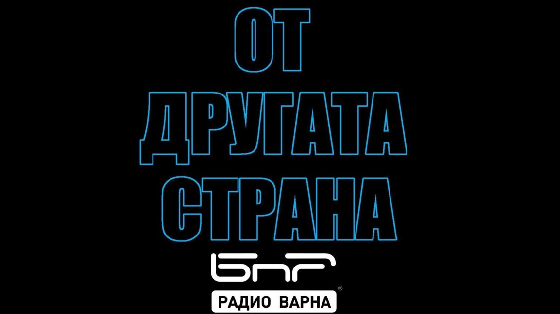 На 14 септември в "От другата страна" по Радио Варна