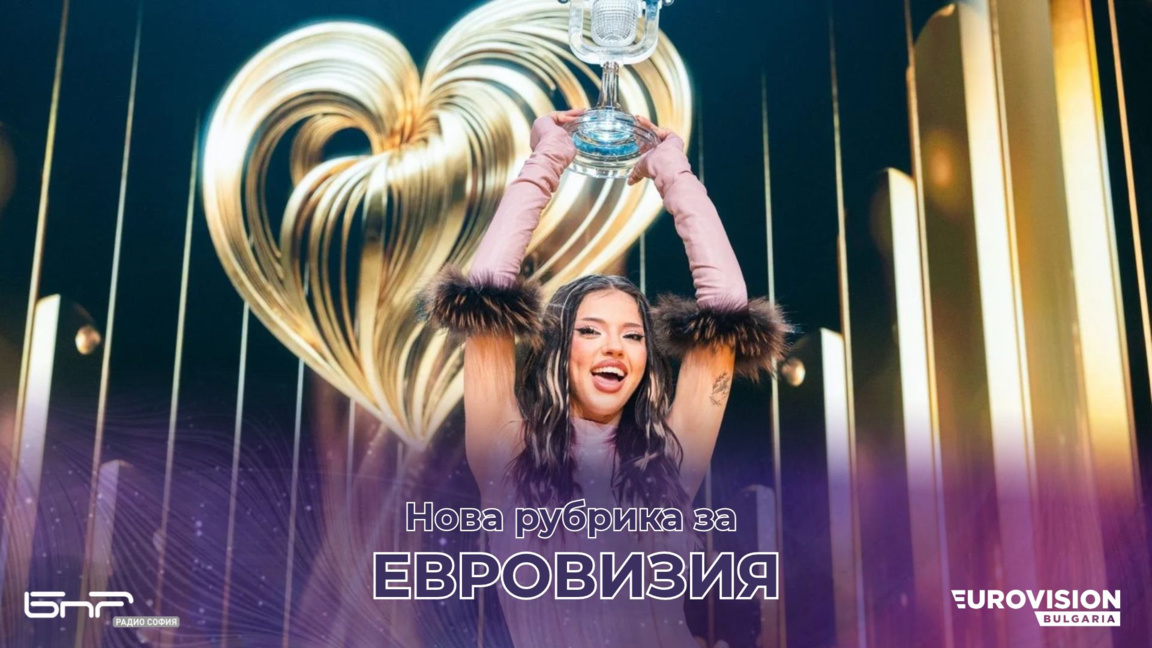 Евровизия: от експеримент до феномен 