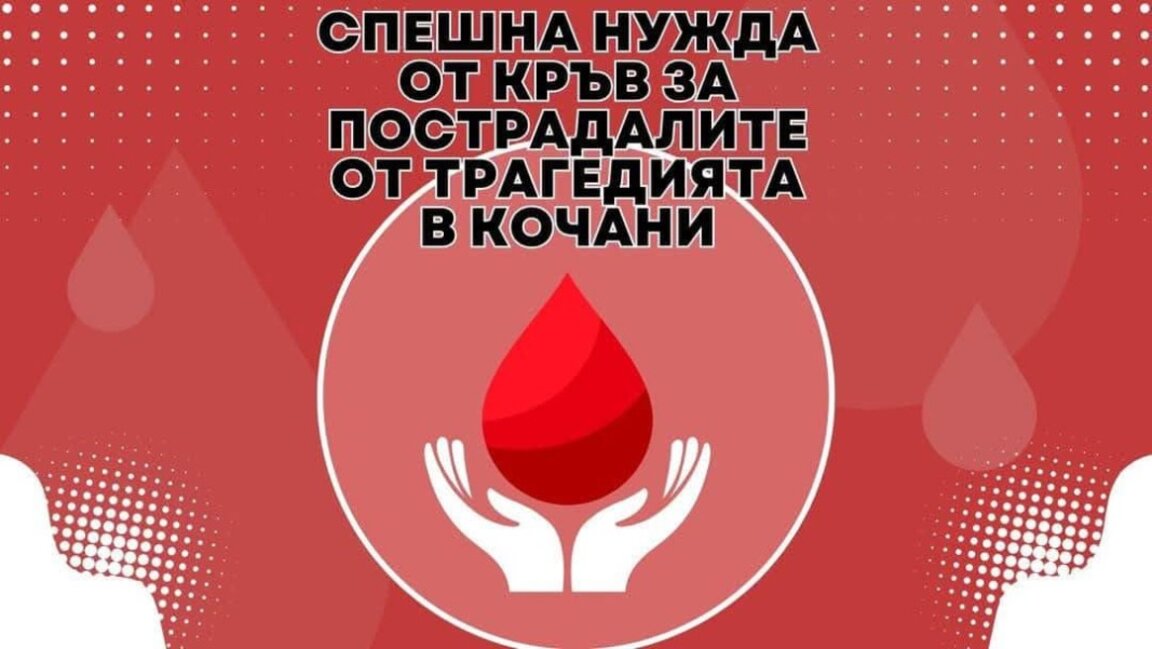 Дарете живот на пострадалите младежи от Кочани