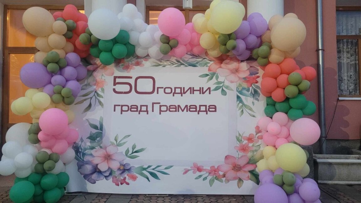 Грамада празнува