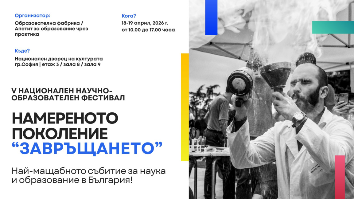 Фестивалът "Намереното поколение: Завръщането" превръща науката в преживяване