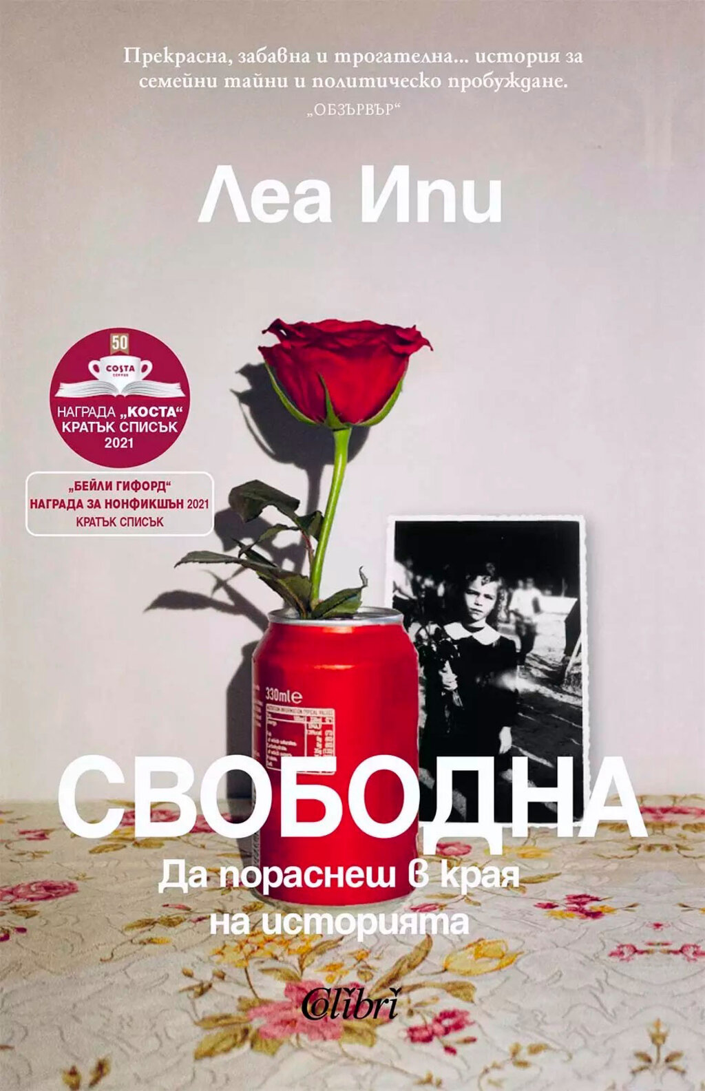 "Свободна" – детството зад Желязната завеса, разказано с човечност и надежда