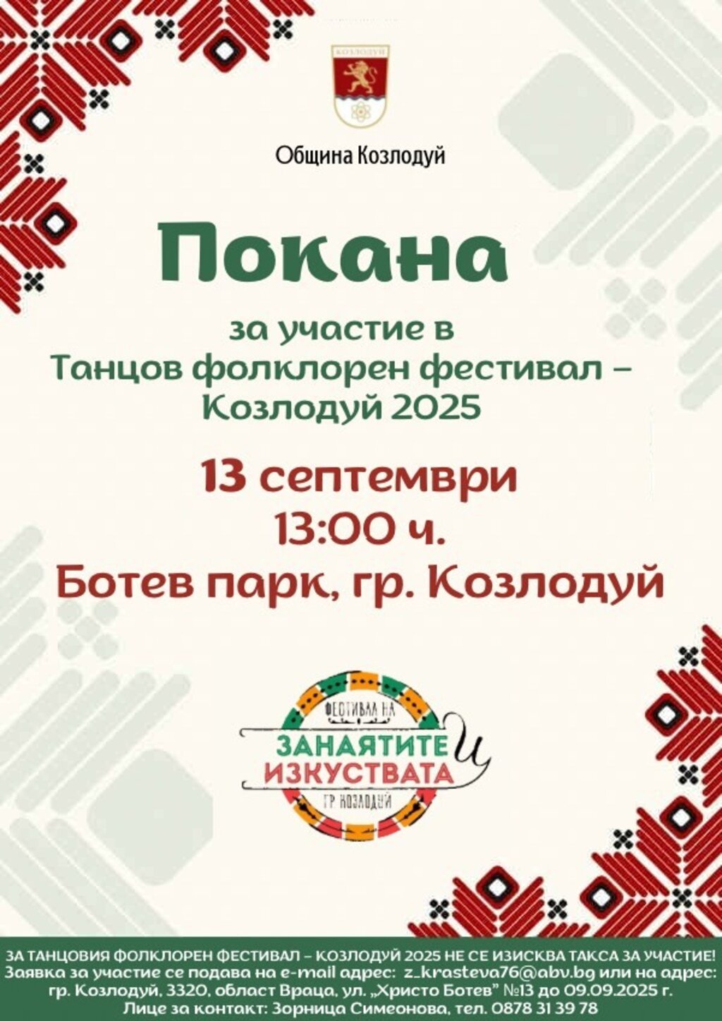 Приемат заявки за участие в "Танцов фолклорен фестивал - Козлодуй 2025"
