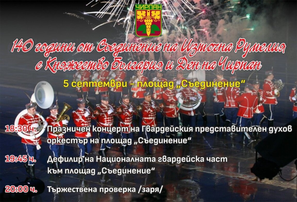 С президент и гвардейци отбелязват празника на Чирпан