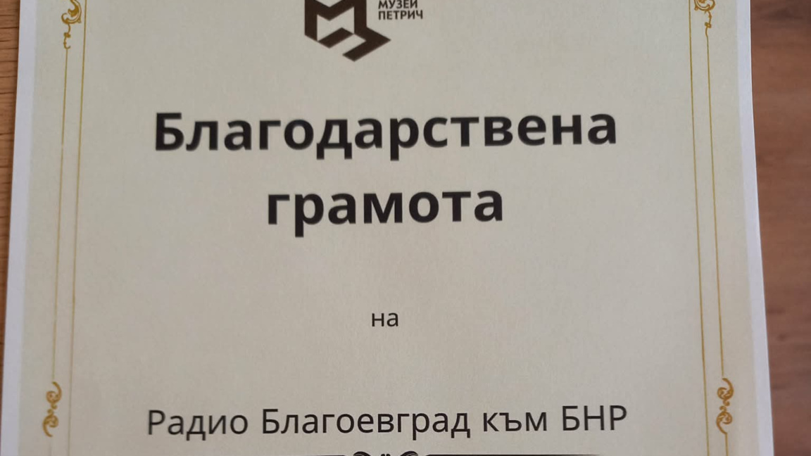 Благодарствена грамота