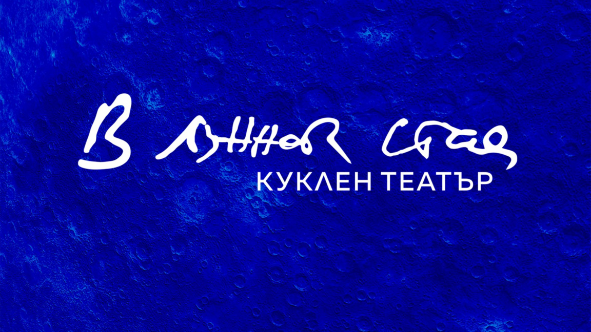 Защо най-новият куклен театър в София се казва "В лунната стая"