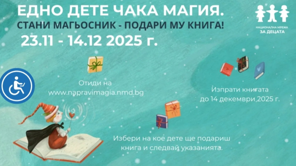 За шести път - „Едно дете чака магия. Ст...