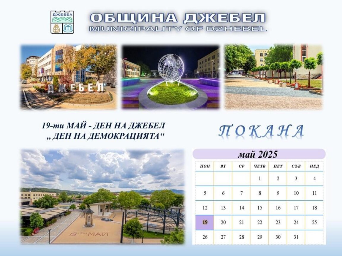 Джебел се готви за 19 май