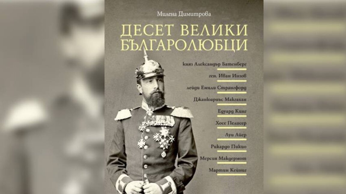 Књига о странцима који су волели Бугарску: Приче које су обликовале историју