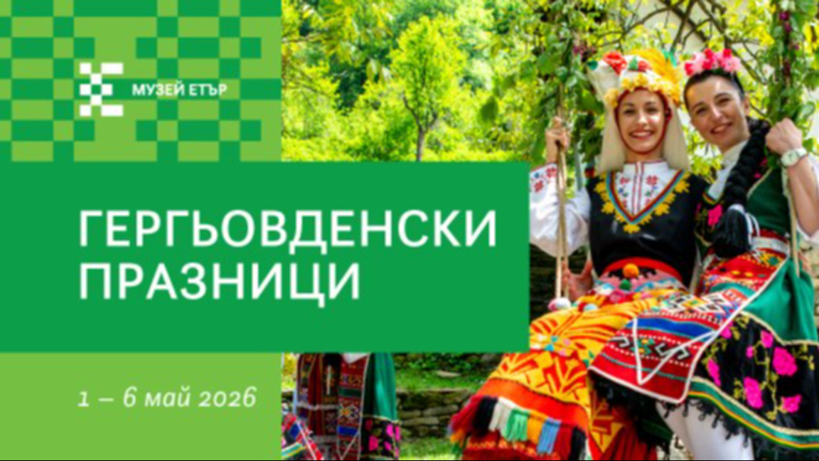 Празнични дни в "Етър" с акцент върху Гергьовден