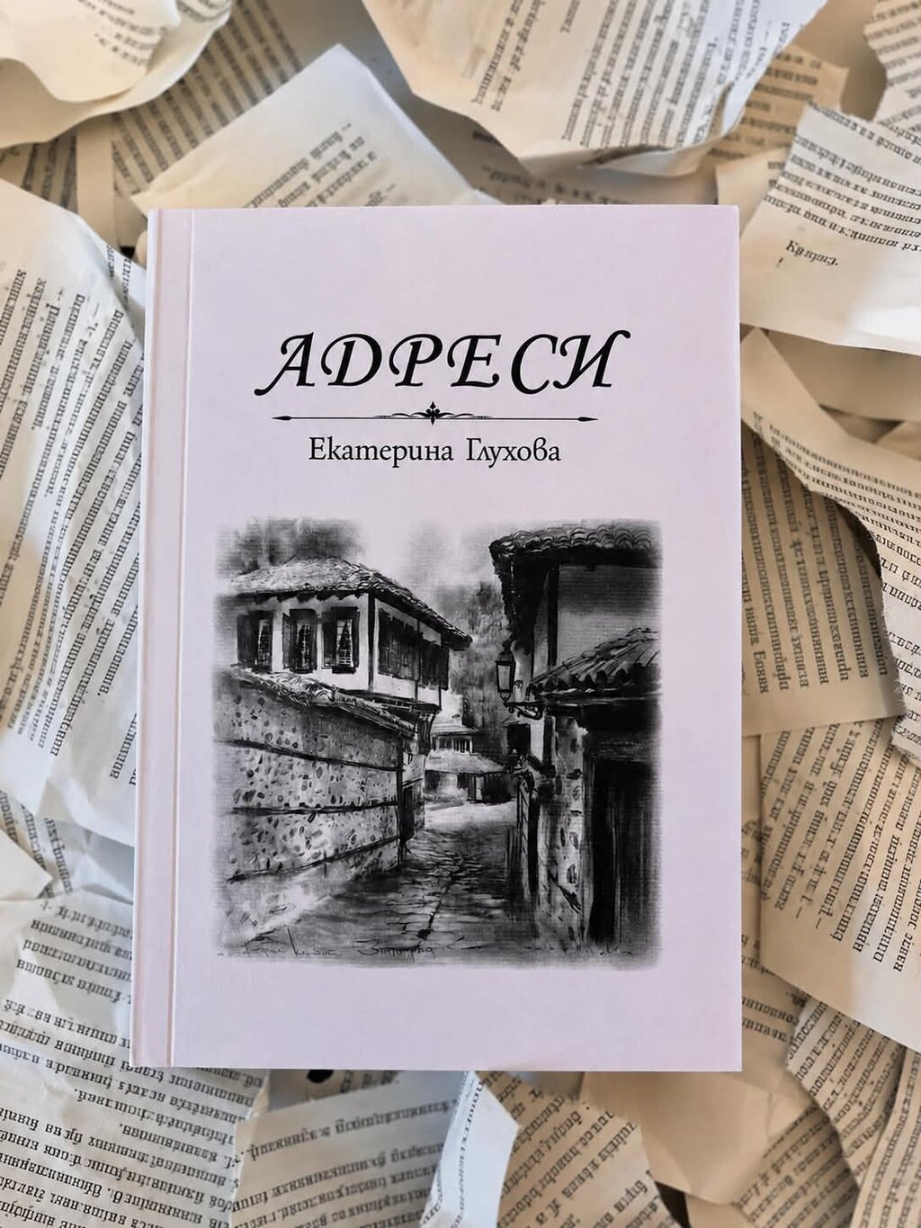 "Адреси" на Екатерина Глухова с премиера в София 