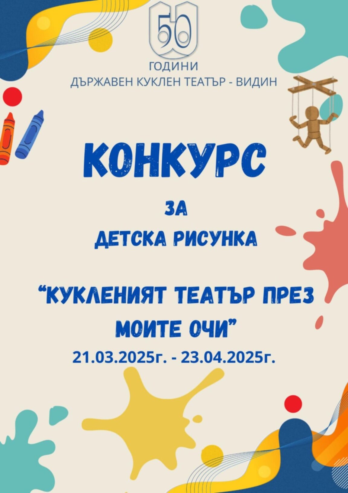 Конкурс за детска рисунка организира Държавен куклен театър – Видин