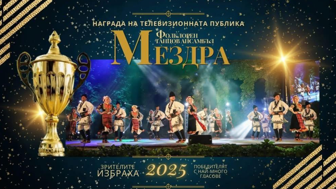 Фолклорен танцов състав "Мездра"