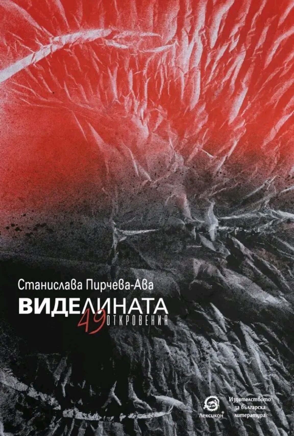 Новата поетична книга "Виделината" от Станислава Пирчева-Ава вече е факт