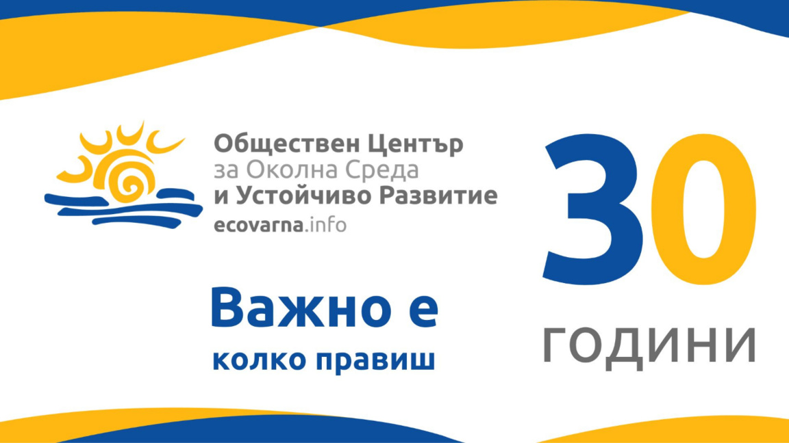 Екоакадемия за деца и възрастни предлага за 30-годишнината си ОЦОСУР