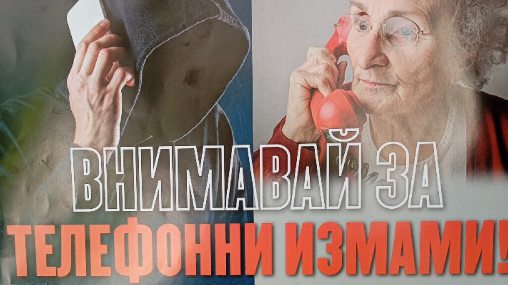 Ало измамник взе 4 500 лева от възрастна жена във Василовци