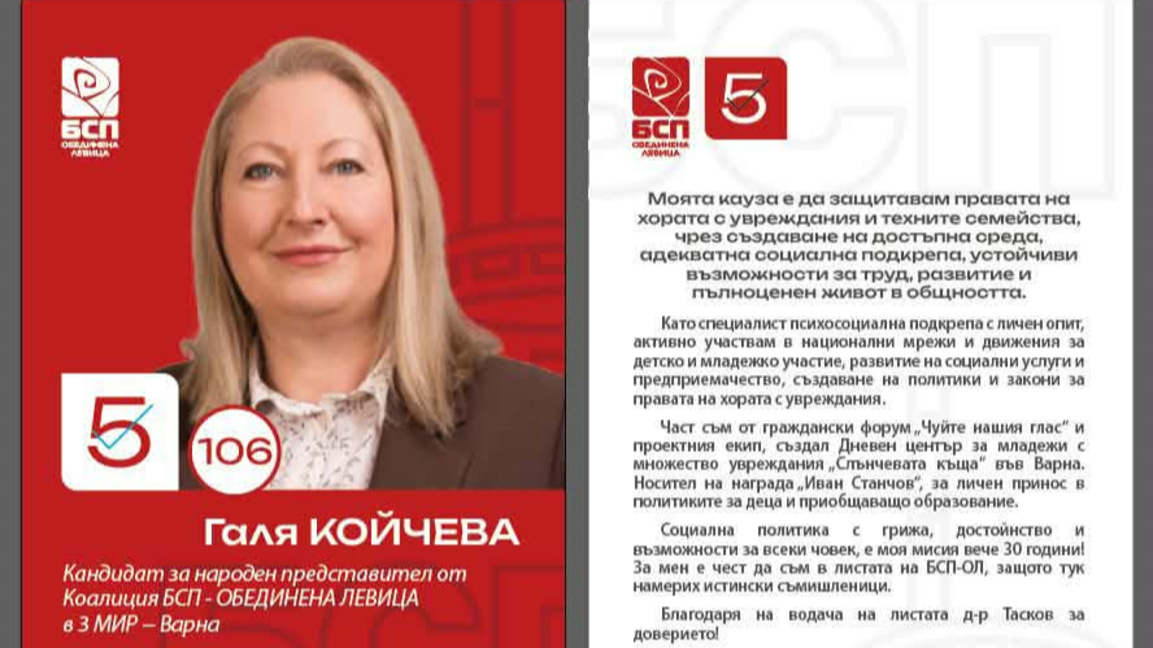 Галя Койчева, БСП-ОЛ: Каузата ми е да защитавам правата на хората с увреждания