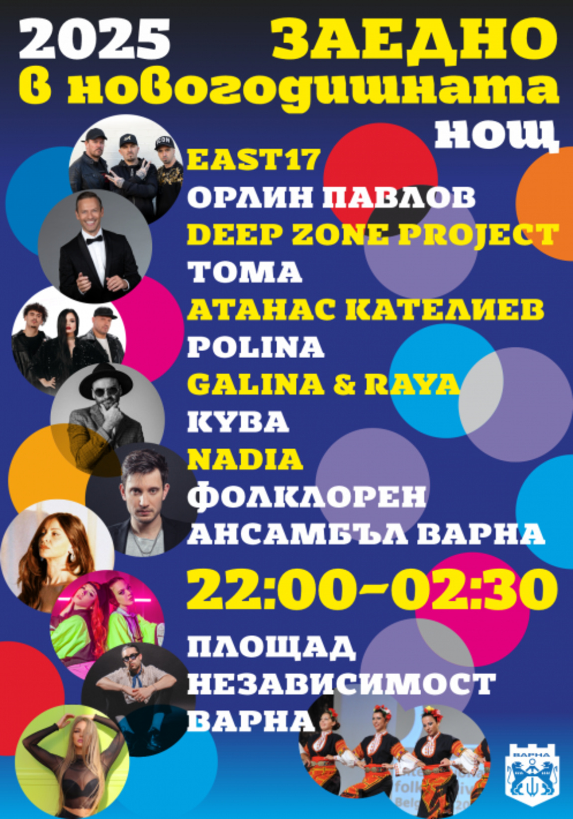 EAST-17 в новогодишната нощ във Варна, заедно с Орлин Павлов, Дийп Зоун и Тома Здравков