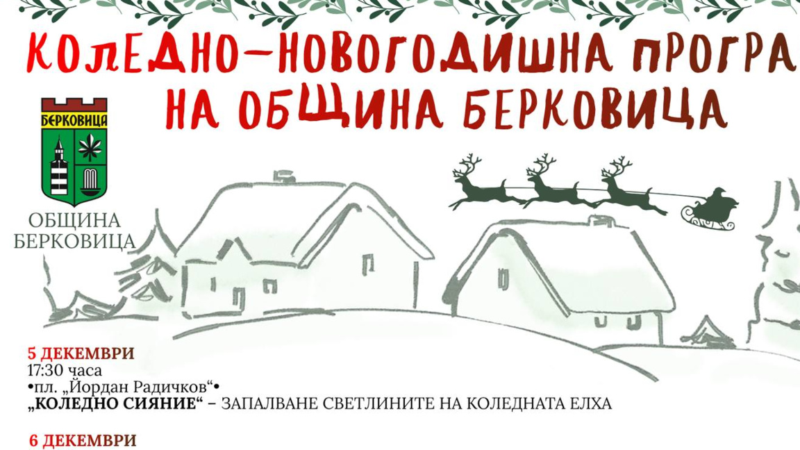 Община Берковица дава старт на празничния сезон с "Коледно сияние"