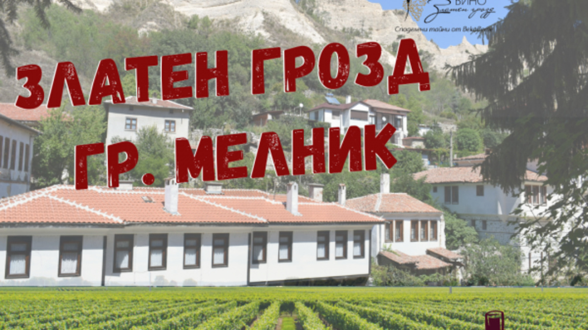 "Златен грозд" този уикенд в Мелник