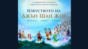  Изложбата "Изкуството на Джън-Шан-Жен" гостува в Радио Варна