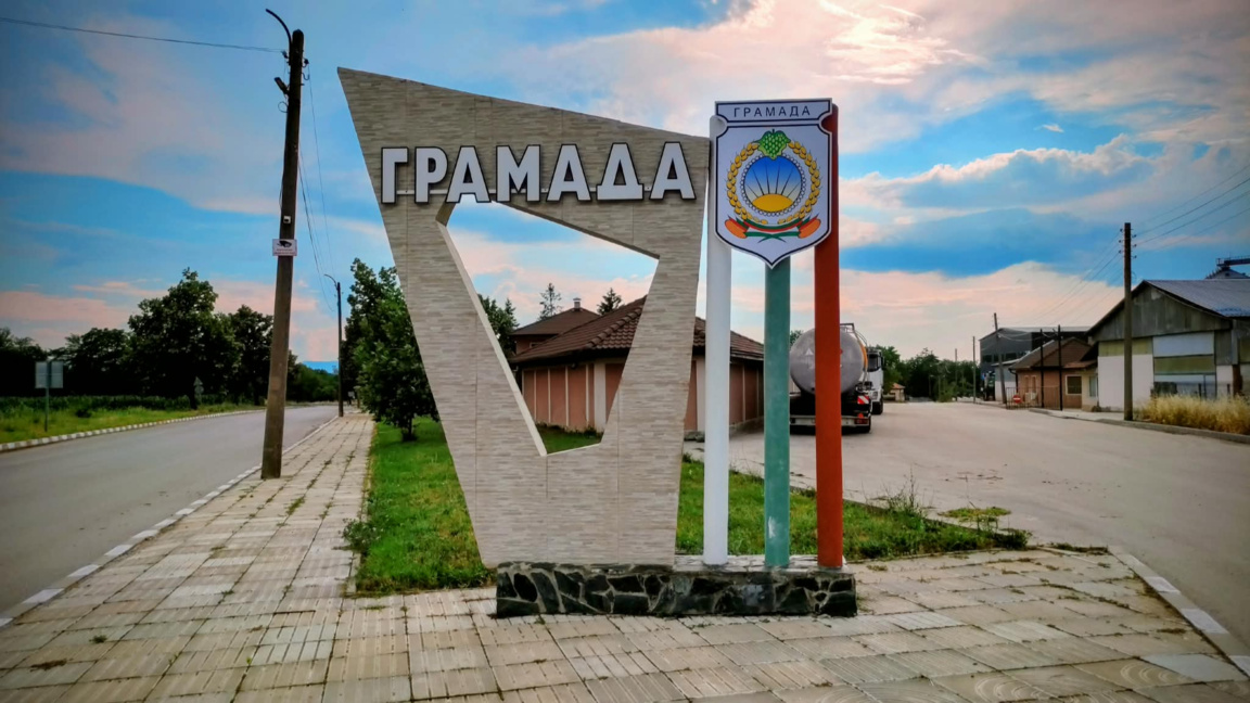 Грамада, входна табела